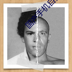 国产手(shǒu)机自拍