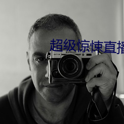 超级惊悚(sǒng)直播