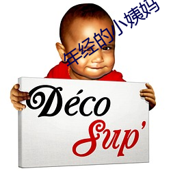 年经的小姨妈