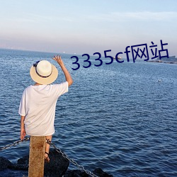 3335cf網站