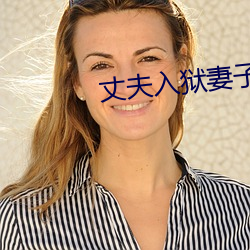 丈(丈)夫入狱妻子婚外情