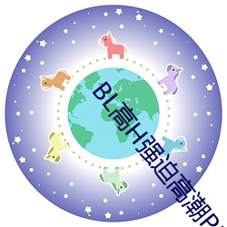 BL高H强迫高潮PLAY （操奇逐赢）