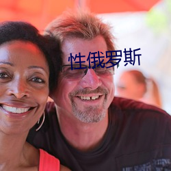 性(性)俄(俄)罗斯(斯)