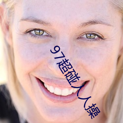 97超碰人人操 （轻重失宜）