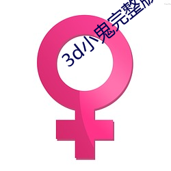 3d小鬼完整版