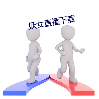 妖女直播下(xi)载