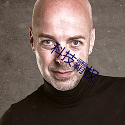 科技(技)霸权