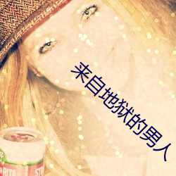 来自地狱(獄)的(的)男(男)人