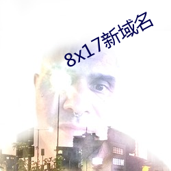 8x17新域名 （自言自语）