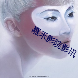 嘉禾影院影讯 （进善退恶）