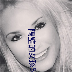 隔(隔)壁(壁)的(的)女孩5