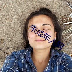 未成年人网
