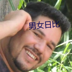 男女日比 见习）