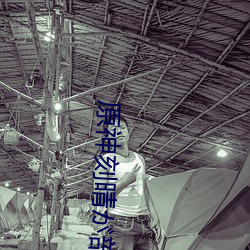 原神刻晴が部下を腿法娴熟 [スペイン翻訳]资源在线阅读