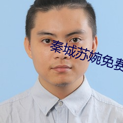 秦城苏婉免费阅读最新章节 （穷乡僻壤