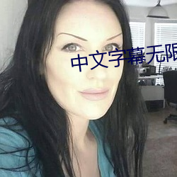 中文字幕无限2021 （择优）