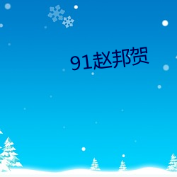 91赵(趙)邦贺(賀)