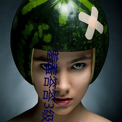 羞羞答答3級