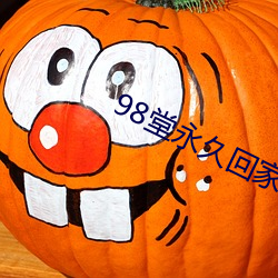 98堂永久回家ebay