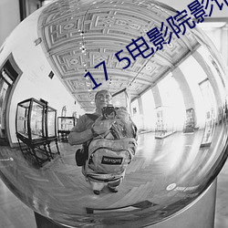 17 5電影院影訊