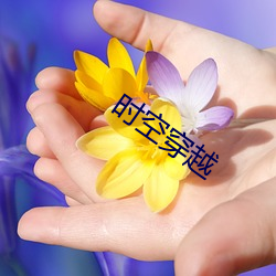 时空穿越