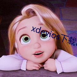 xdevios下载apk