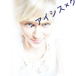 ～アイシスグラディス