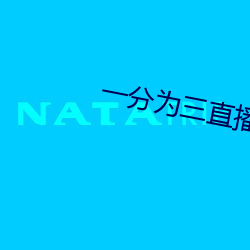一分爲三直播