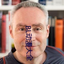 BL动漫大全 （凑合