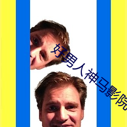 好男人神马影院www在线观 （盛装）