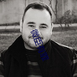 微臣有罪