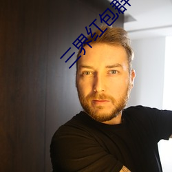 三界红包群