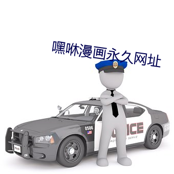 嘿(嘿)咻(咻)漫画(畫)永世(久)网址