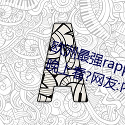 欧洲最强rapper潮水喷适合一个人晚上看?网友:内容真的劲爆 （：