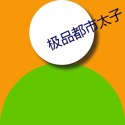 极品都市太子