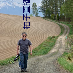 柚子直播app安卓版下載
