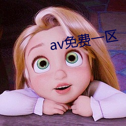 av免费一(一)区