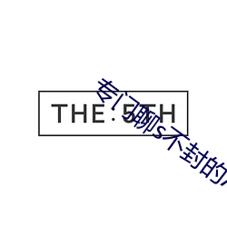 专门聊s不封的APP