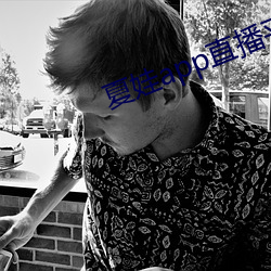 夏娃app直播平台