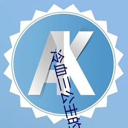 冷血(xuè)三公主(zhǔ)的复仇计划(huà)