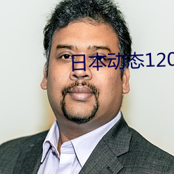 日本(本)动(動)态120秒免(免)费(費)