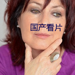 国产看(看)片(片)