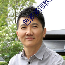 色多多污软件