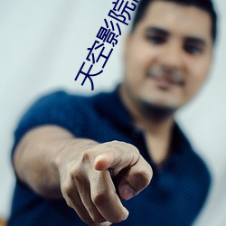 天(tiān)空影院网