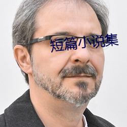 短篇小说(shuō)集