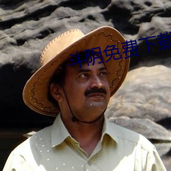 斗阴免费(fèi)下(xià)载