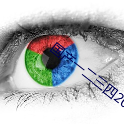 国产一二三四2023精字窝