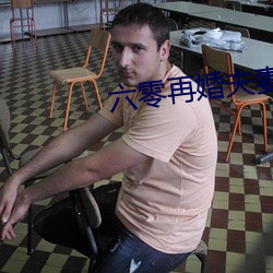 六零再婚夫妻