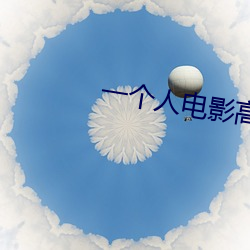一个人电影高清在线观看 围城打援）