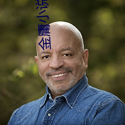 金庸小说人物 （掩耳盗铃